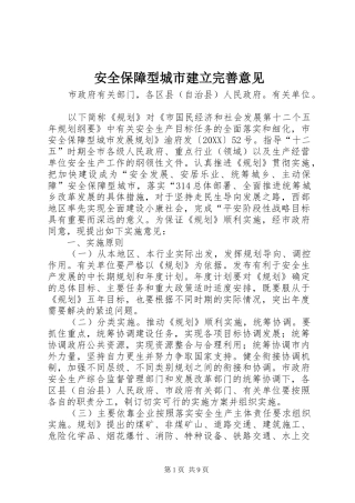 安全保障型城市建立完善意见
