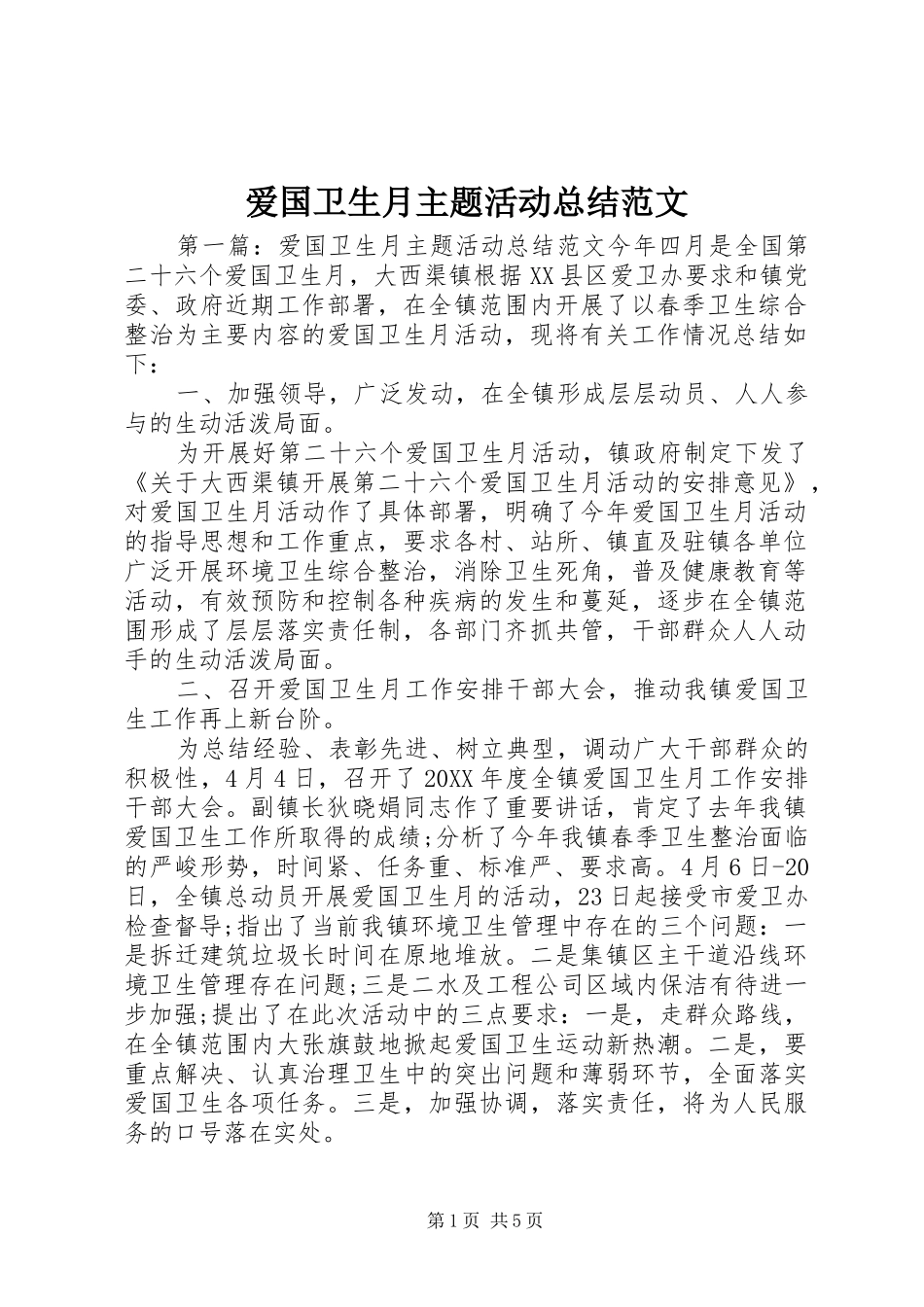 爱国卫生月主题活动总结范文_第1页