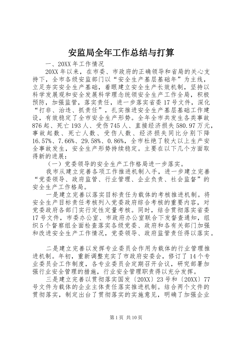 安监局全年工作总结与打算_第1页