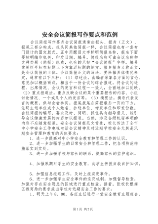 安全会议简报写作要点和范例