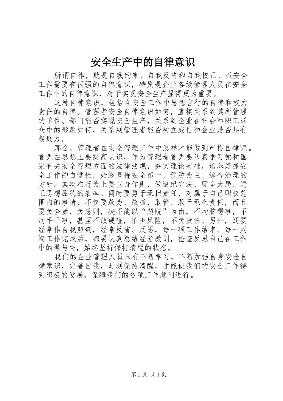 安全生产中的自律意识_第1页
