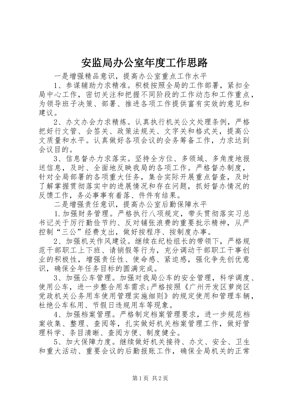 安监局办公室年度工作思路_第1页