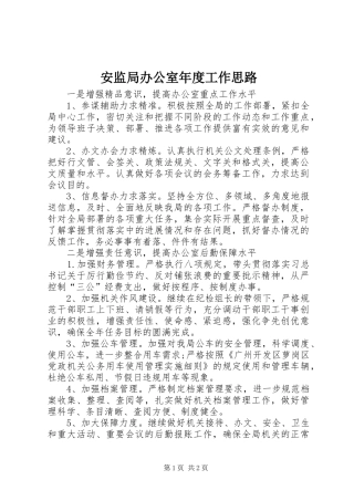 安监局办公室年度工作思路