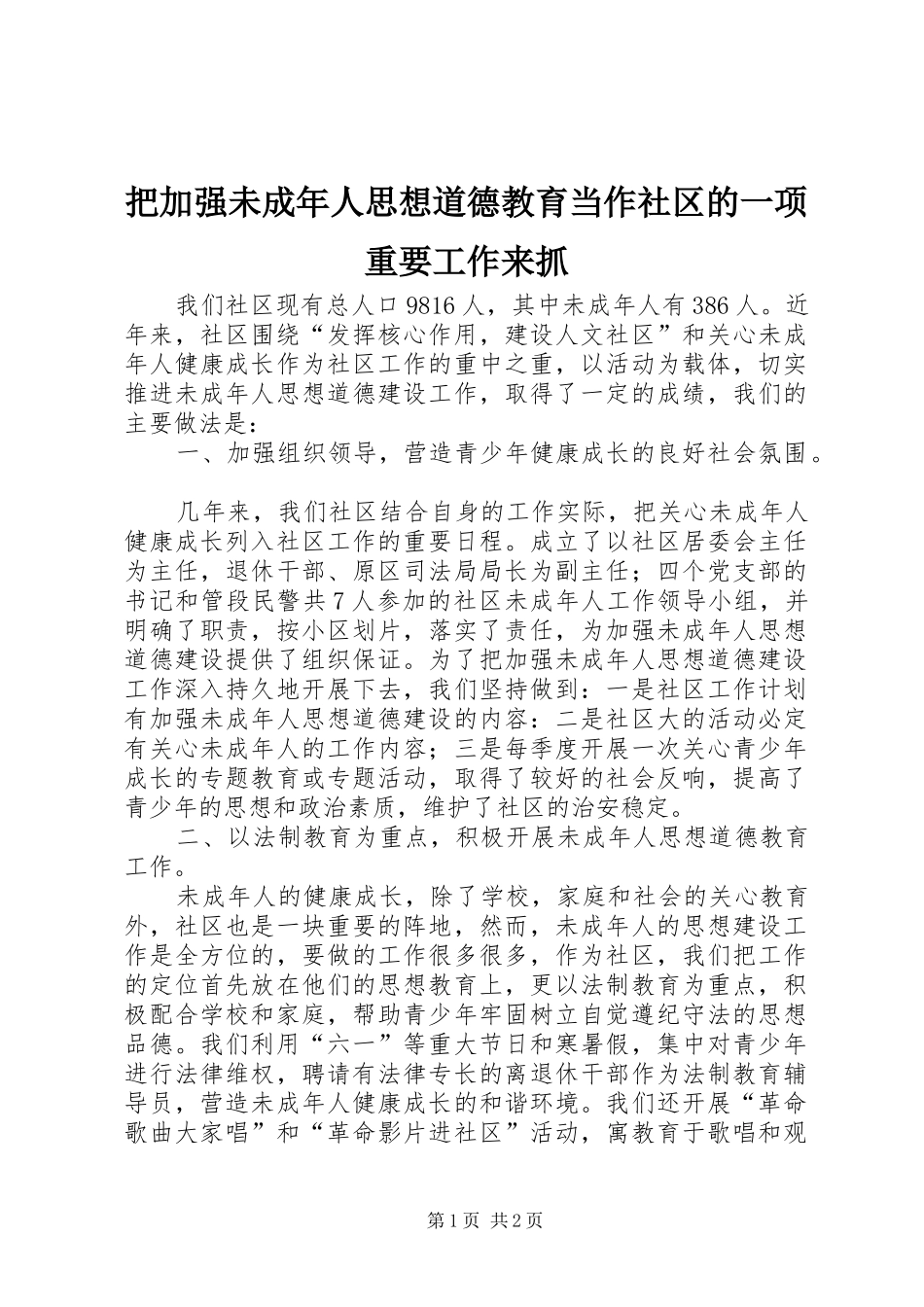 把加强未成年人思想道德教育当作社区的一项重要工作来抓_第1页