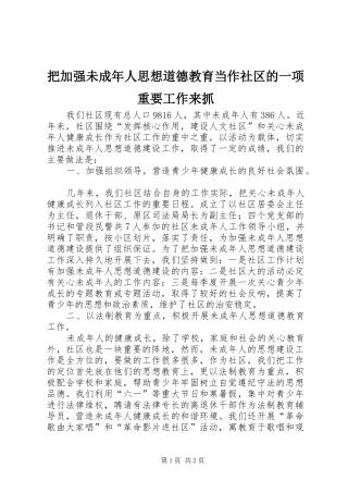 把加强未成年人思想道德教育当作社区的一项重要工作来抓