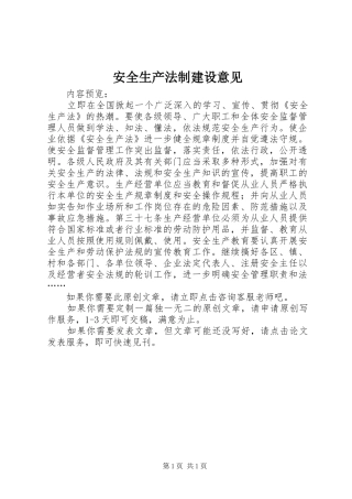 安全生产法制建设意见