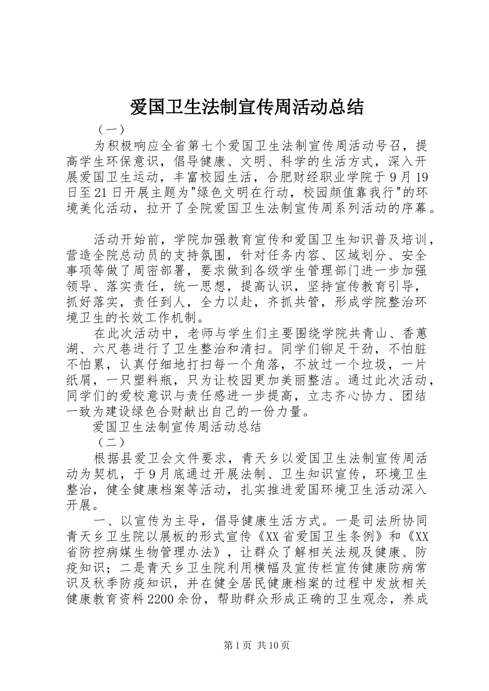 爱国卫生法制宣传周活动总结_第1页