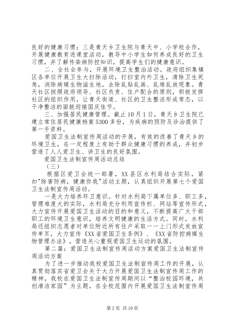 爱国卫生法制宣传周活动总结_第2页