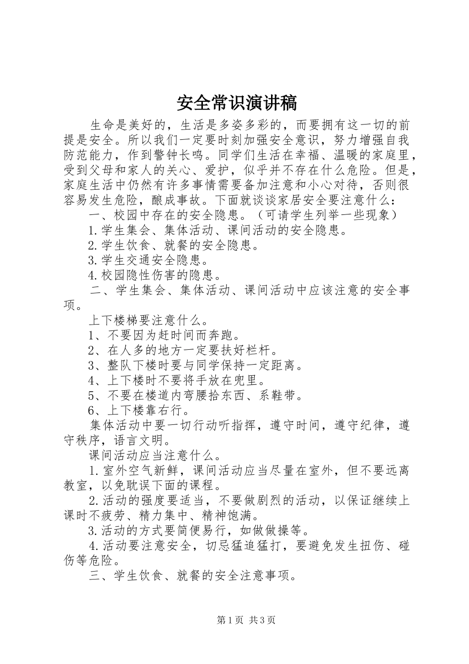 安全常识演讲稿_第1页