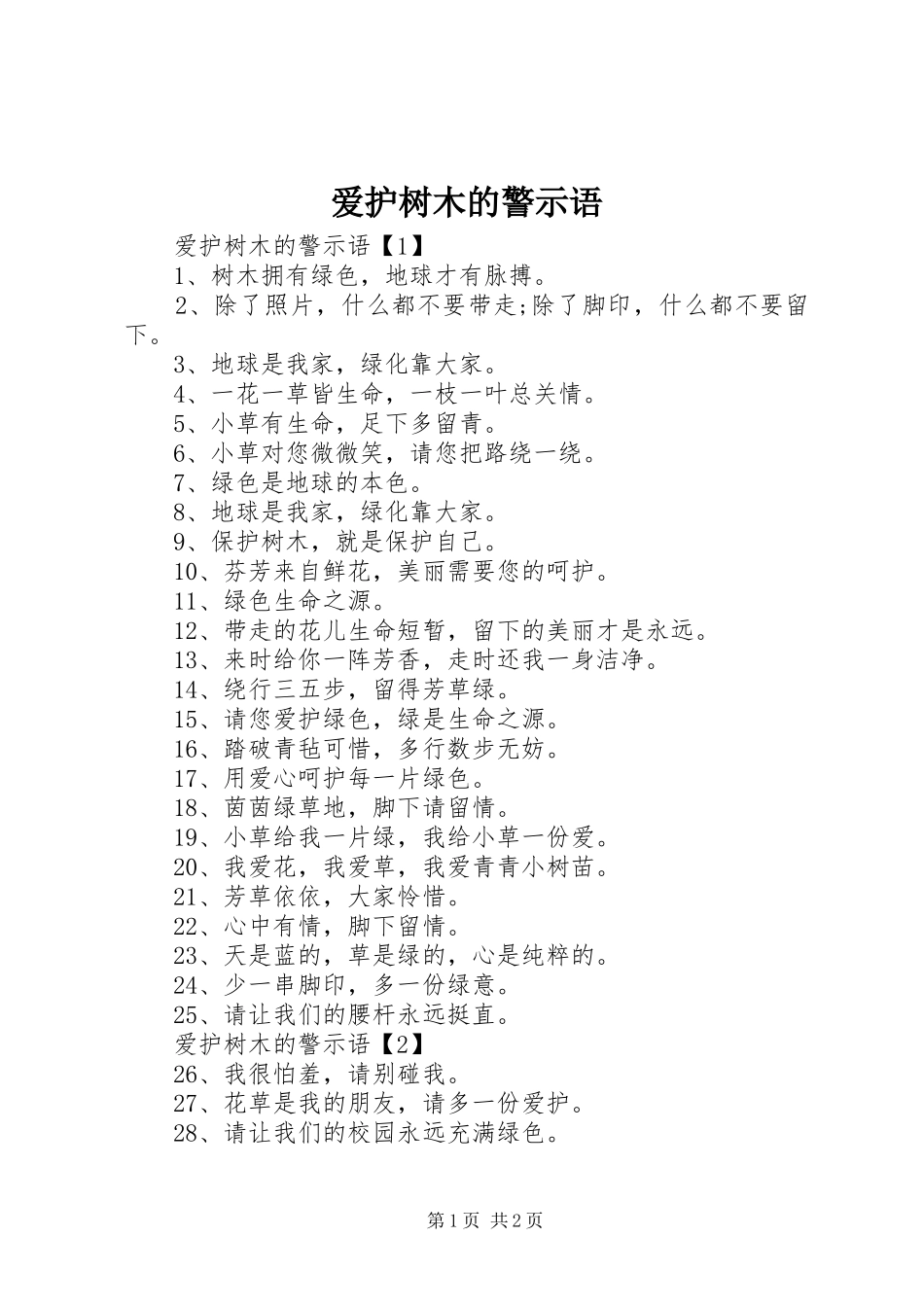 爱护树木的警示语_第1页