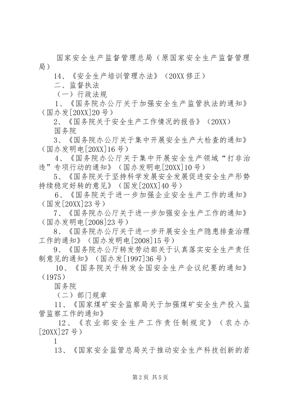 安全生产法律法规清单_第2页