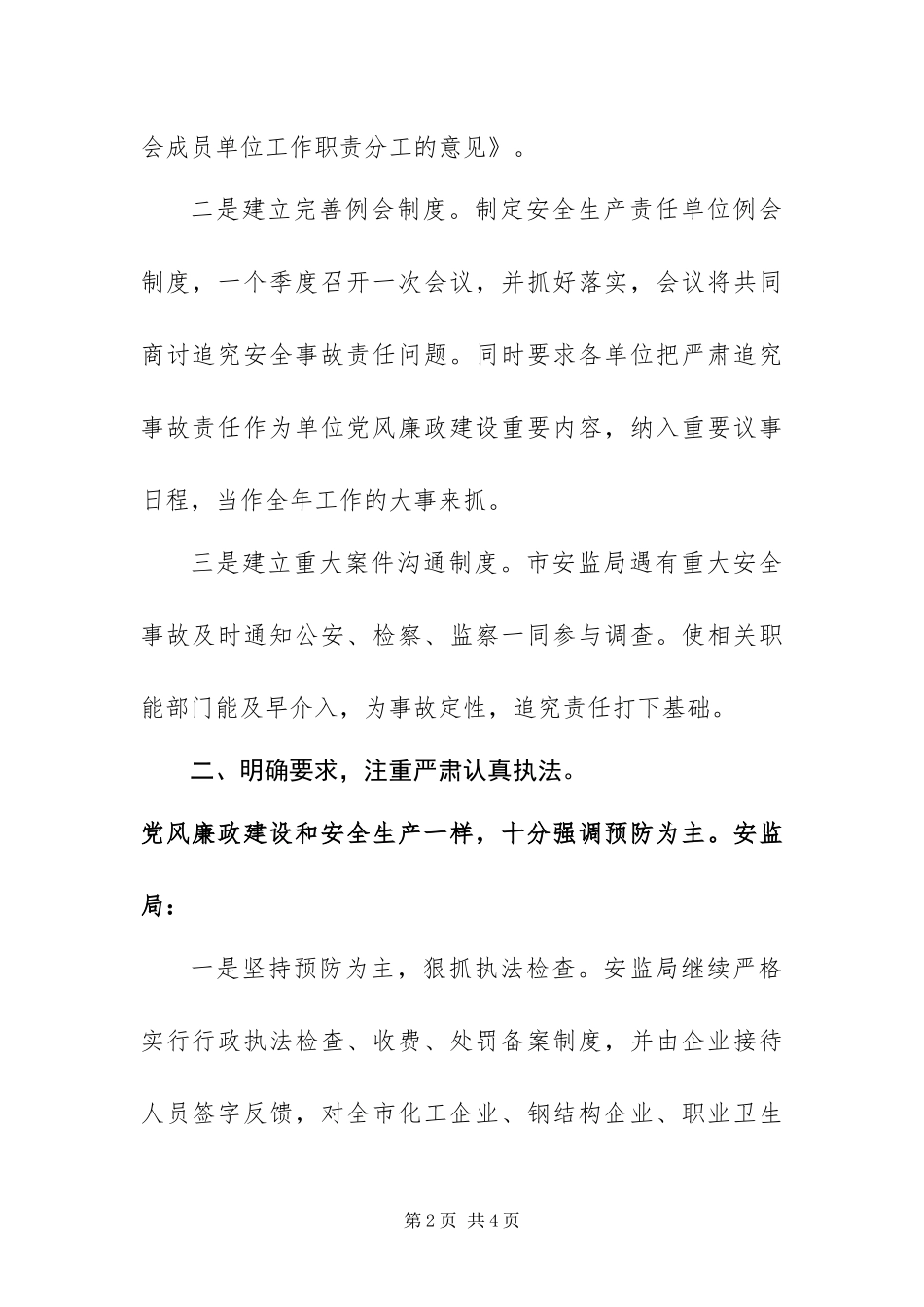 安监局党风廉政建设责任制重点工作方案_第2页