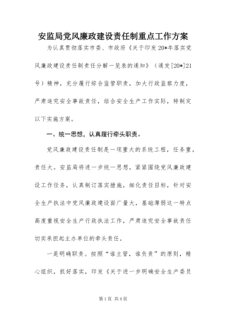 安监局党风廉政建设责任制重点工作方案