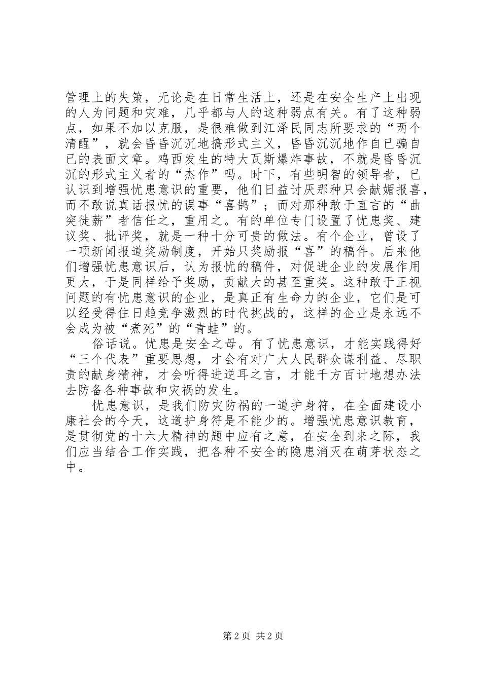 安全月中说忧患_第2页