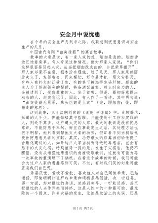 安全月中说忧患