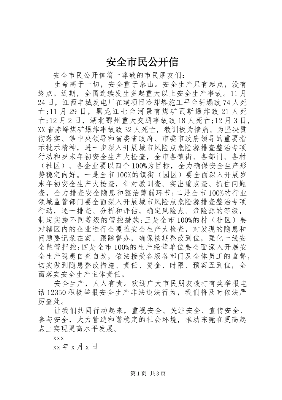 安全市民公开信_第1页
