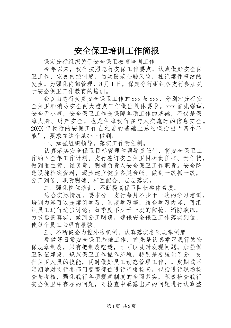 安全保卫培训工作简报_第1页