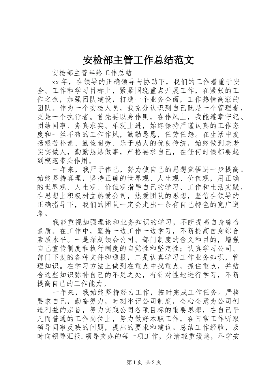 安检部主管工作总结范文_第1页