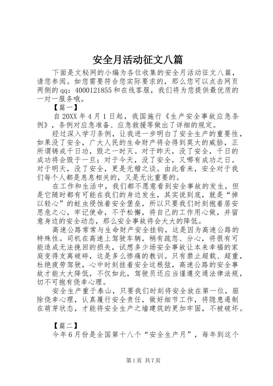 安全月活动征文八篇_第1页