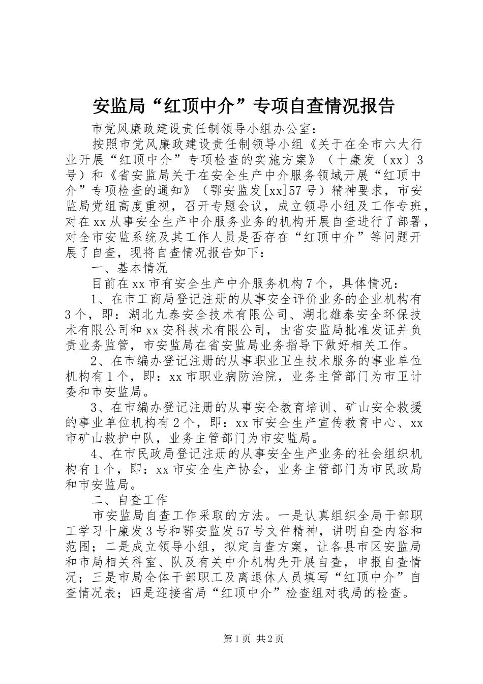 安监局红顶中介专项自查情况报告_第1页