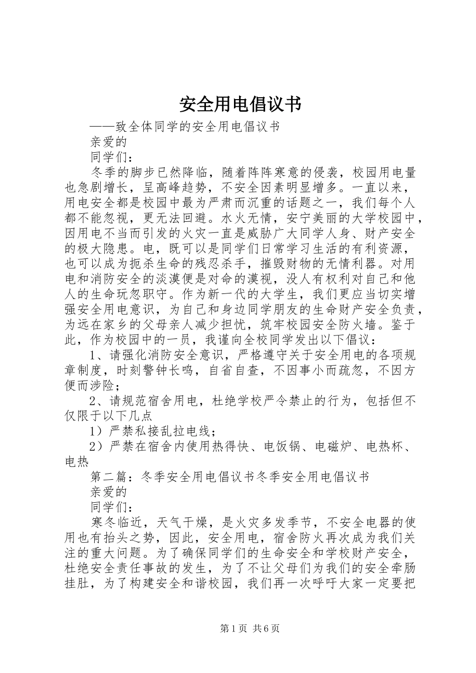 安全用电倡议书_第1页