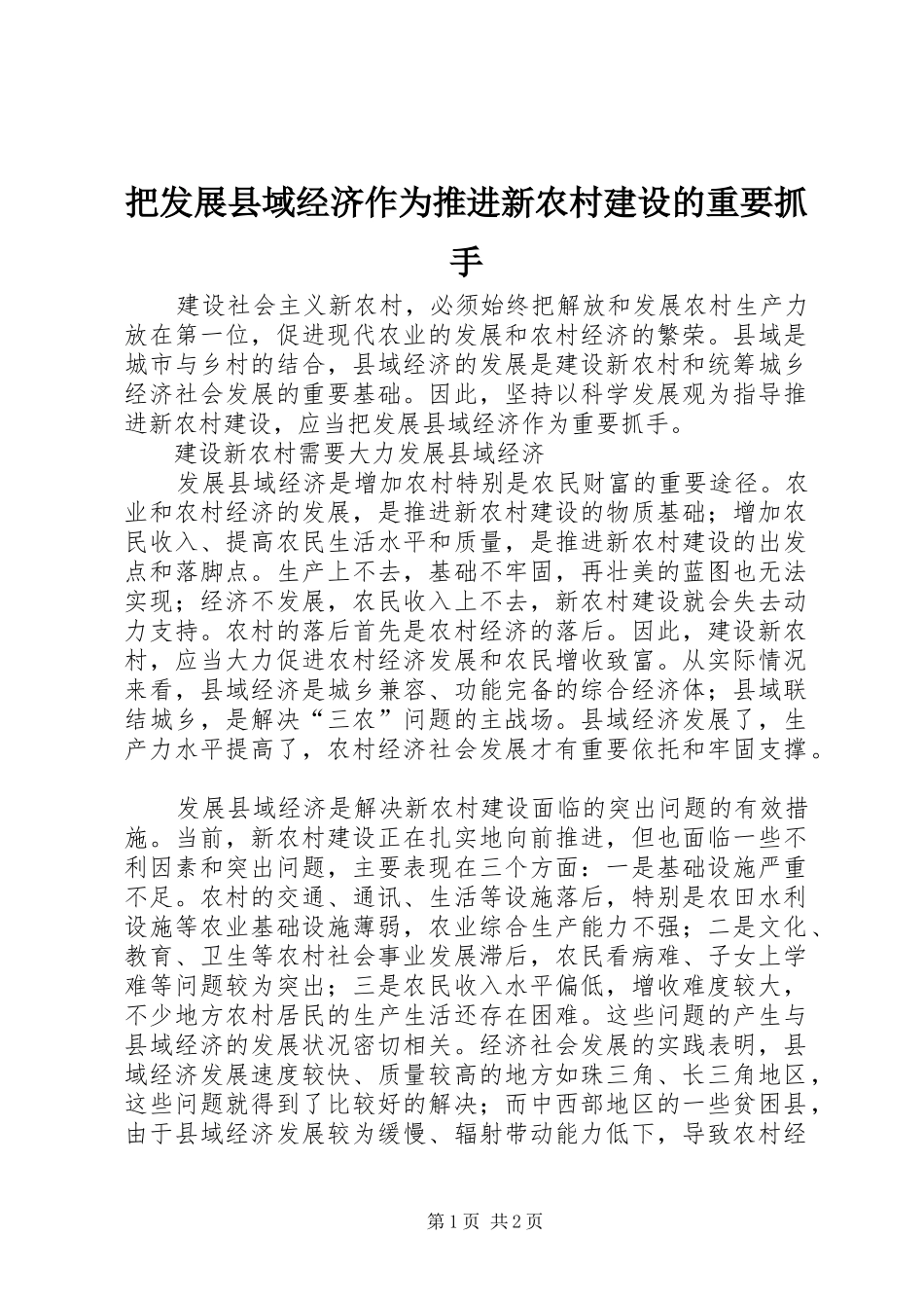 把发展县域经济作为推进新农村建设的重要抓手_第1页