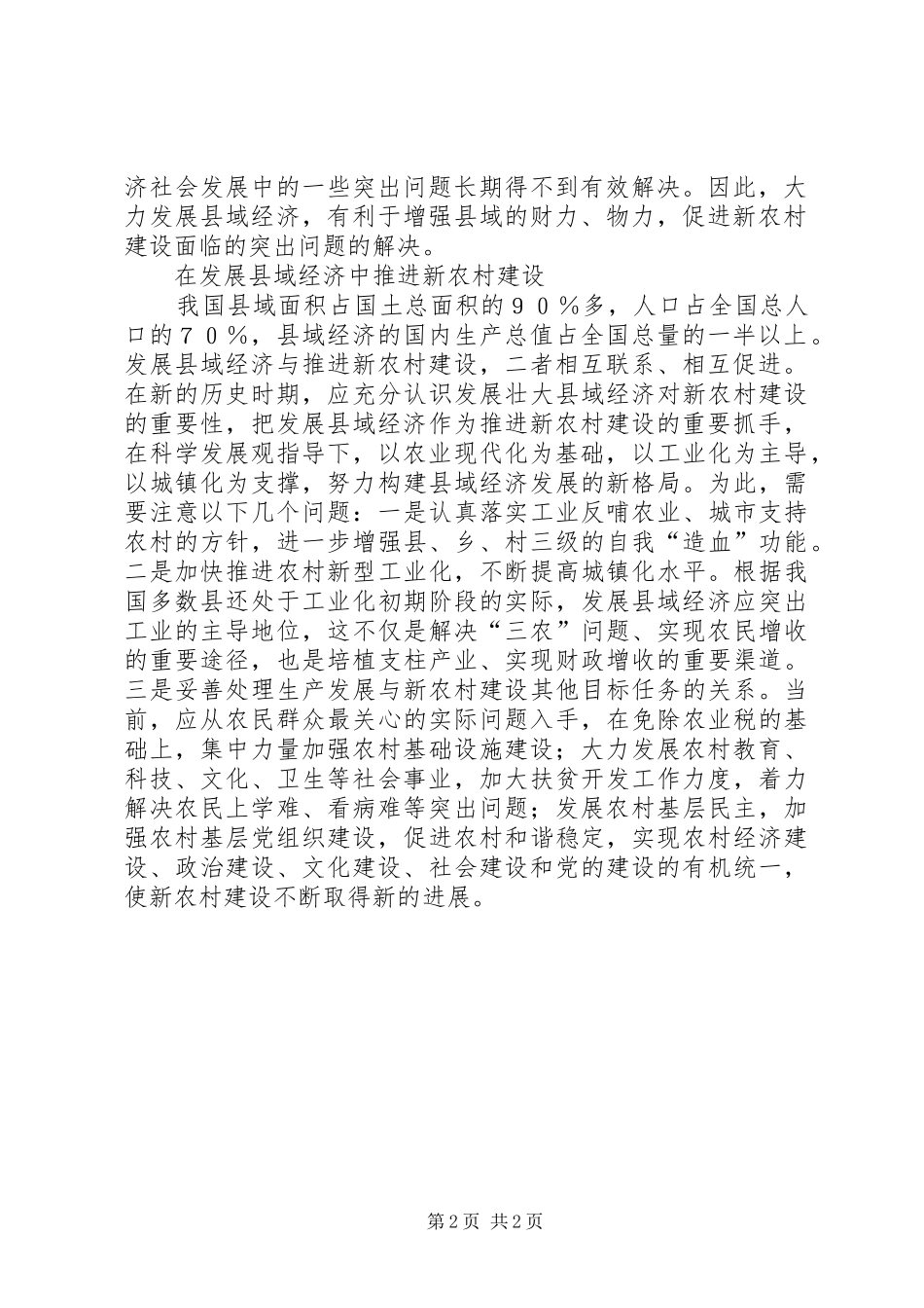 把发展县域经济作为推进新农村建设的重要抓手_第2页