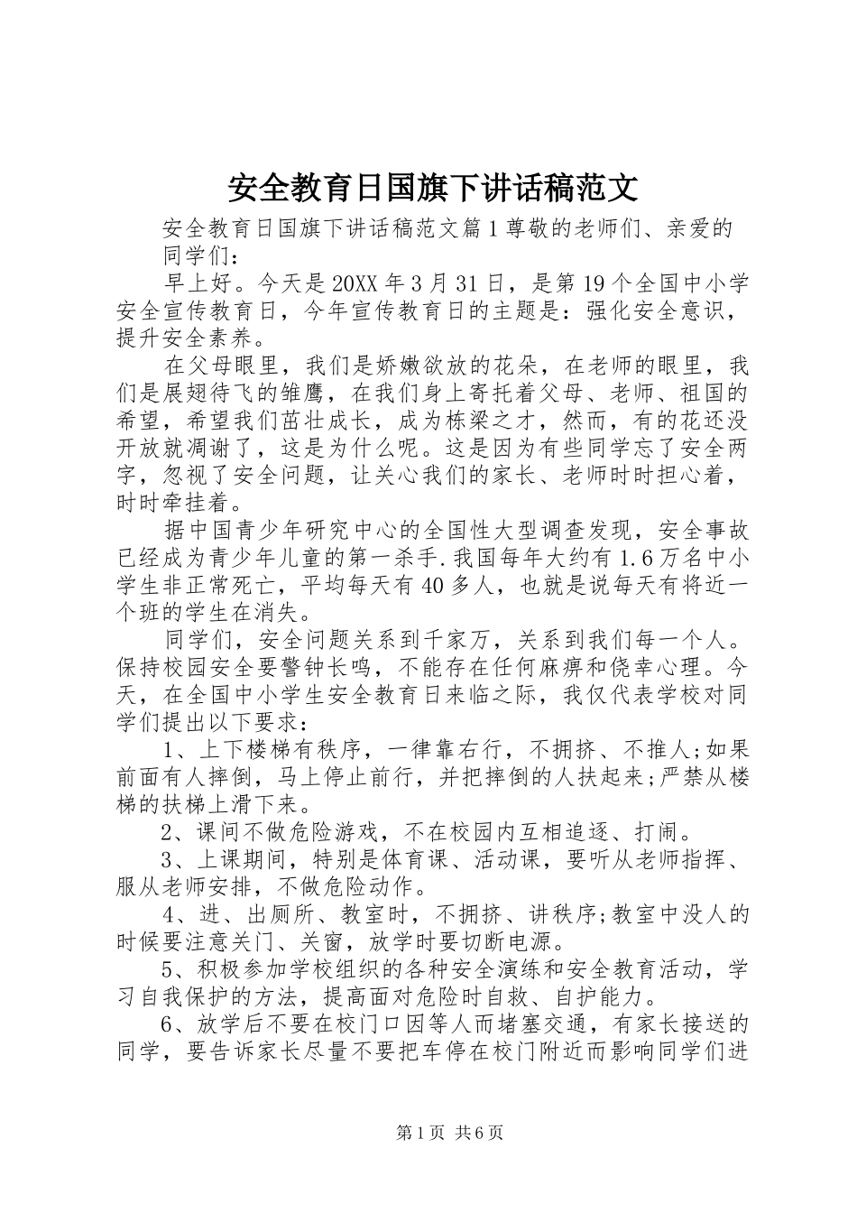 安全教育日国旗下致辞稿范文_第1页