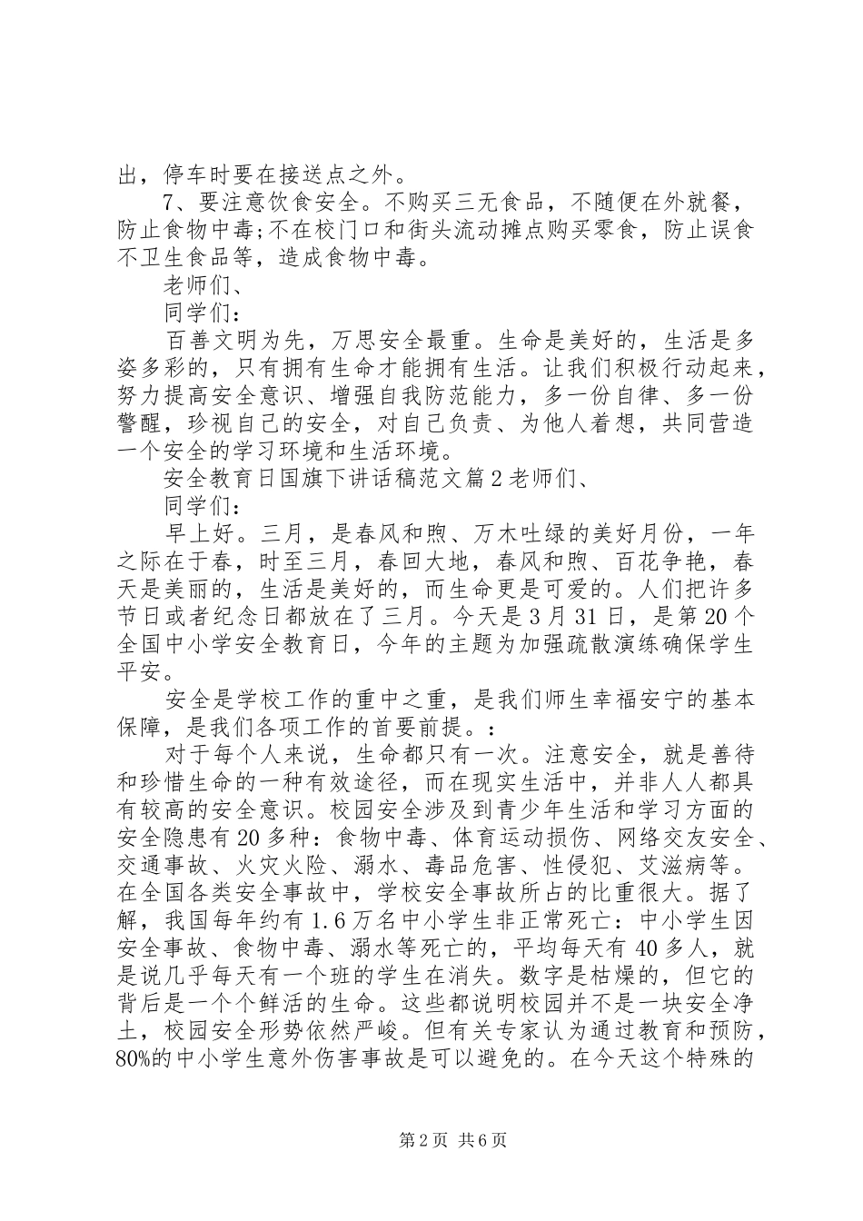 安全教育日国旗下致辞稿范文_第2页