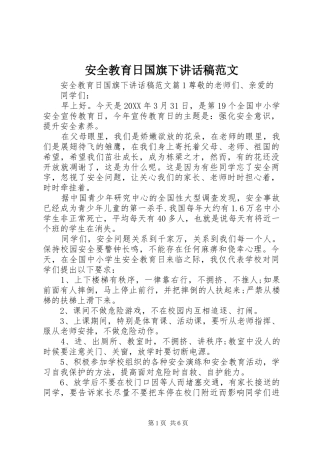 安全教育日国旗下致辞稿范文