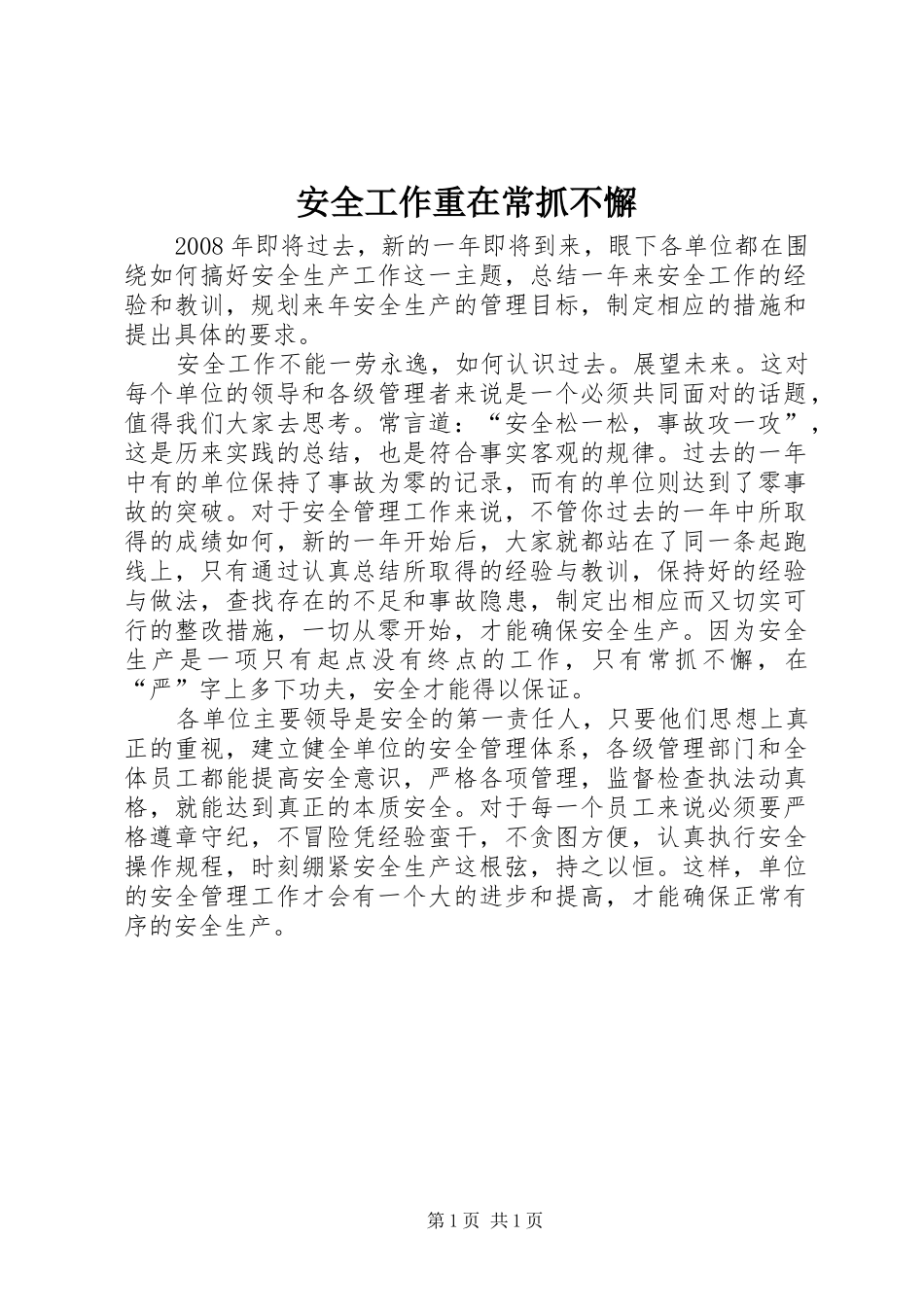 安全工作重在常抓不懈_第1页