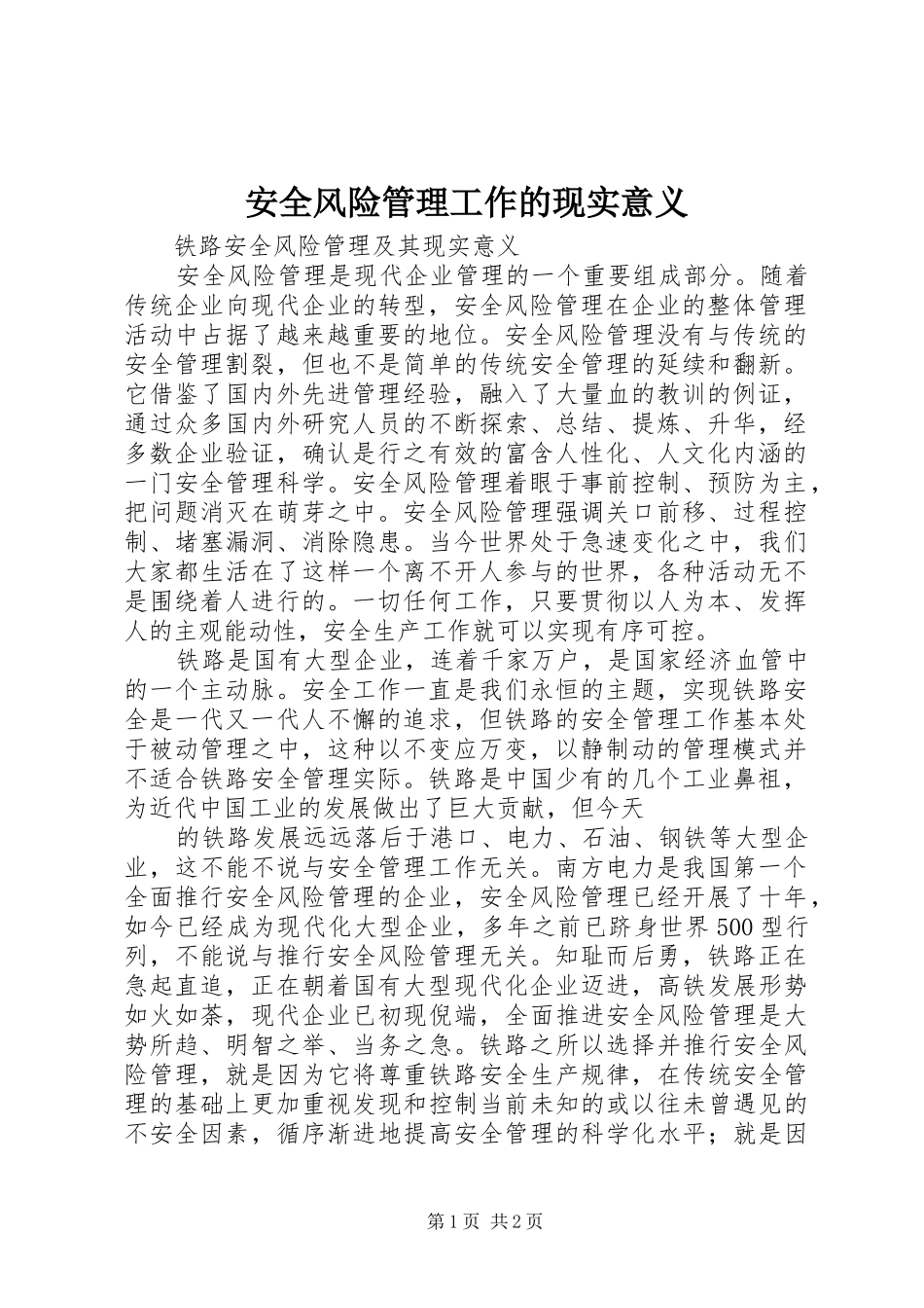 安全风险管理工作的现实意义_第1页