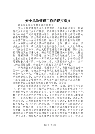 安全风险管理工作的现实意义
