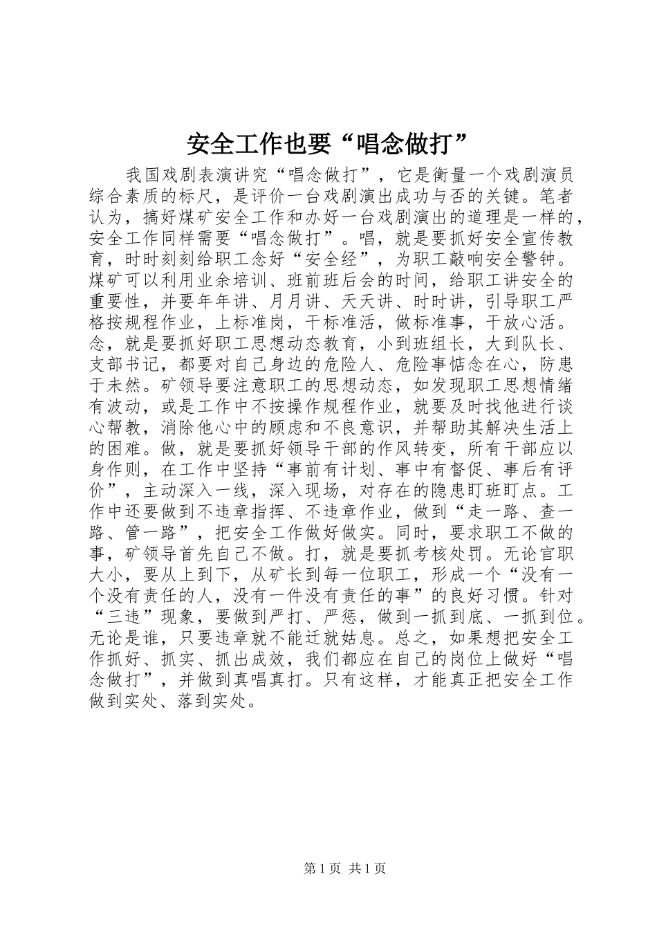 安全工作也要唱念做打_第1页