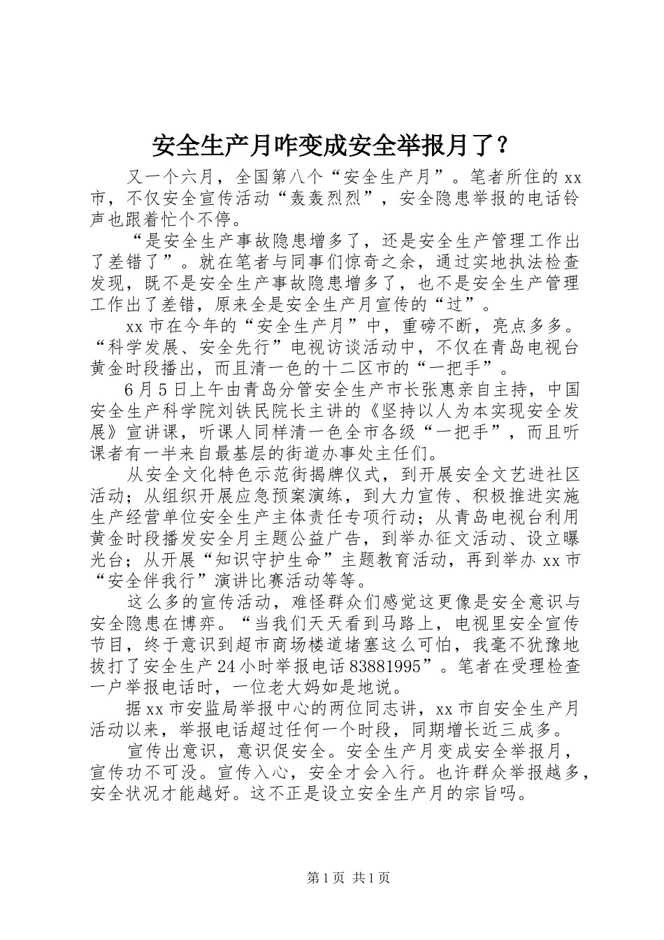 安全生产月咋变成安全举报月了_第1页