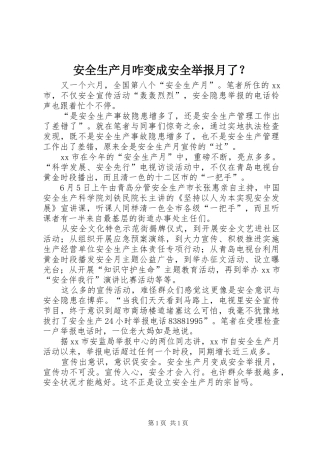 安全生产月咋变成安全举报月了