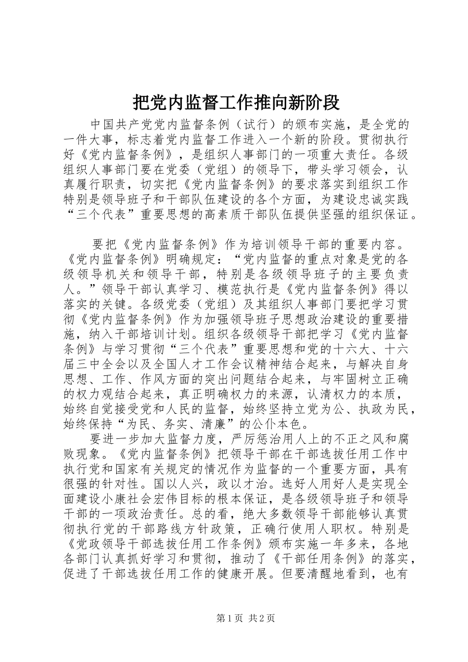 把党内监督工作推向新阶段_第1页
