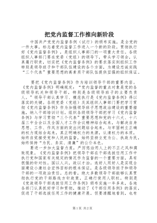 把党内监督工作推向新阶段