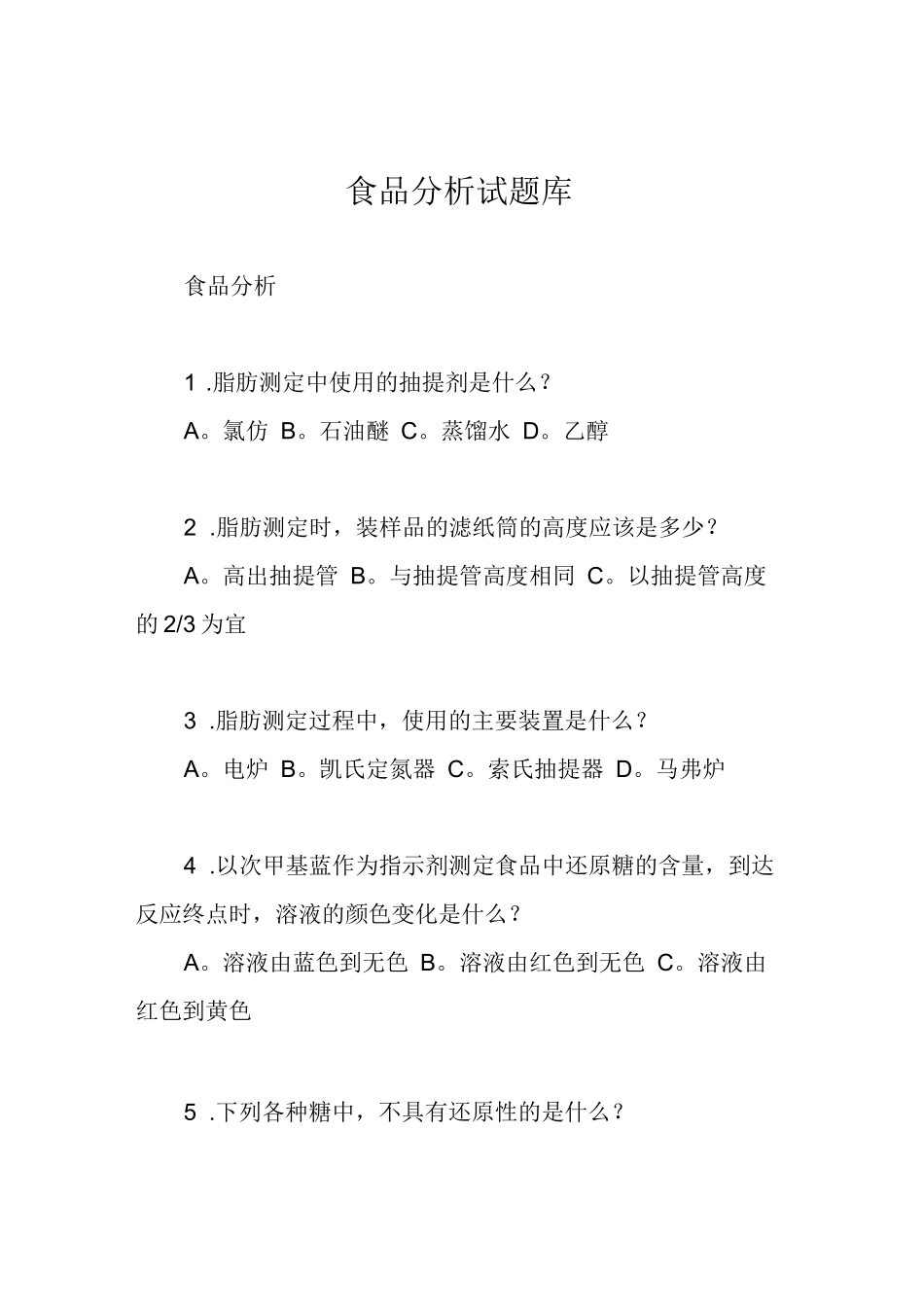 食品分析试题库2_第1页