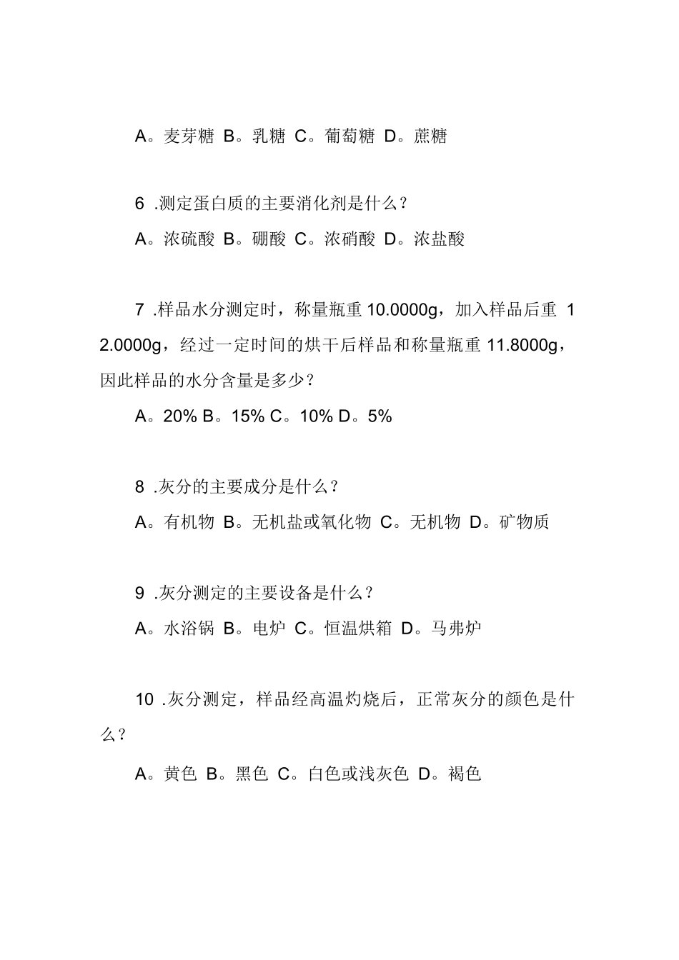 食品分析试题库2_第2页