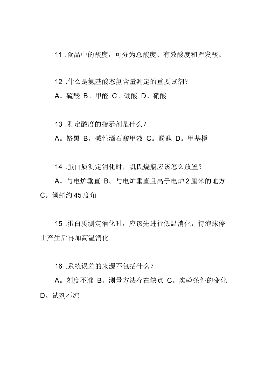 食品分析试题库2_第3页