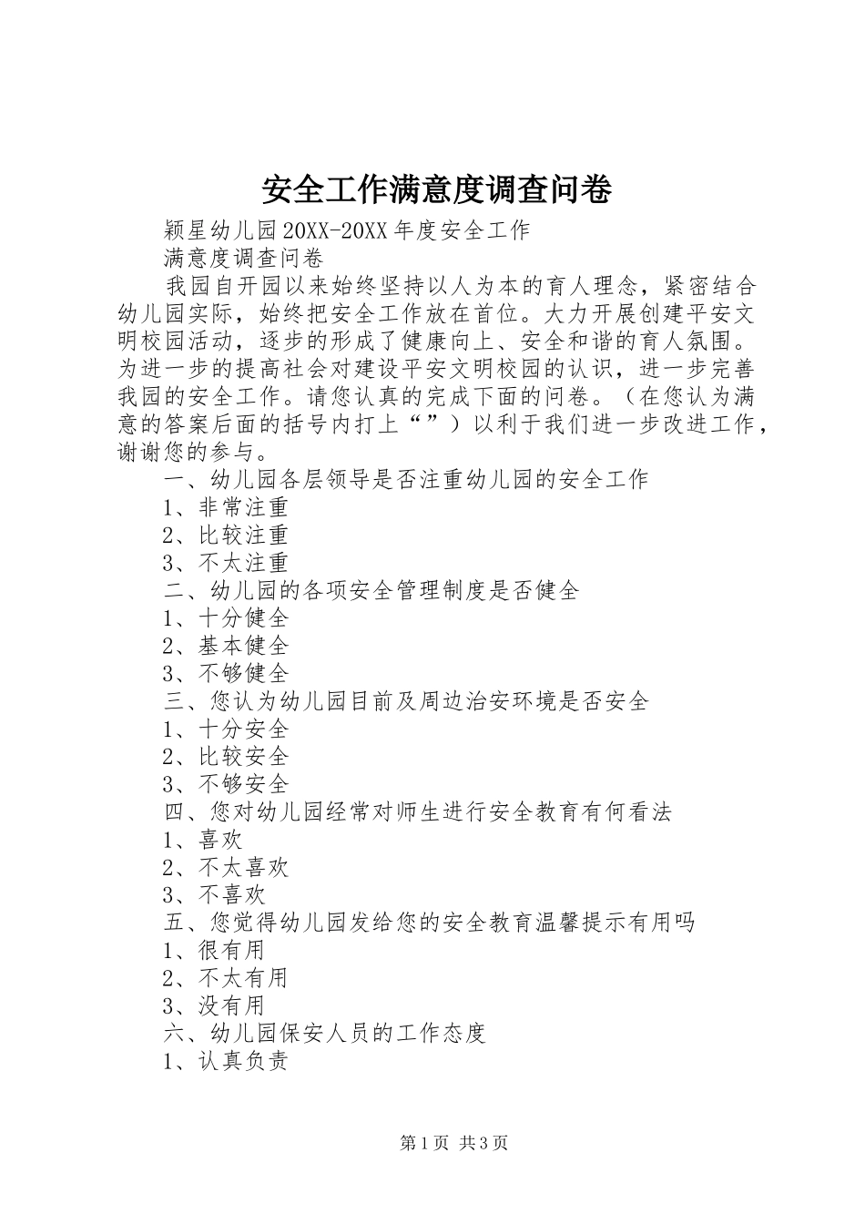 安全工作满意度调查问卷_第1页