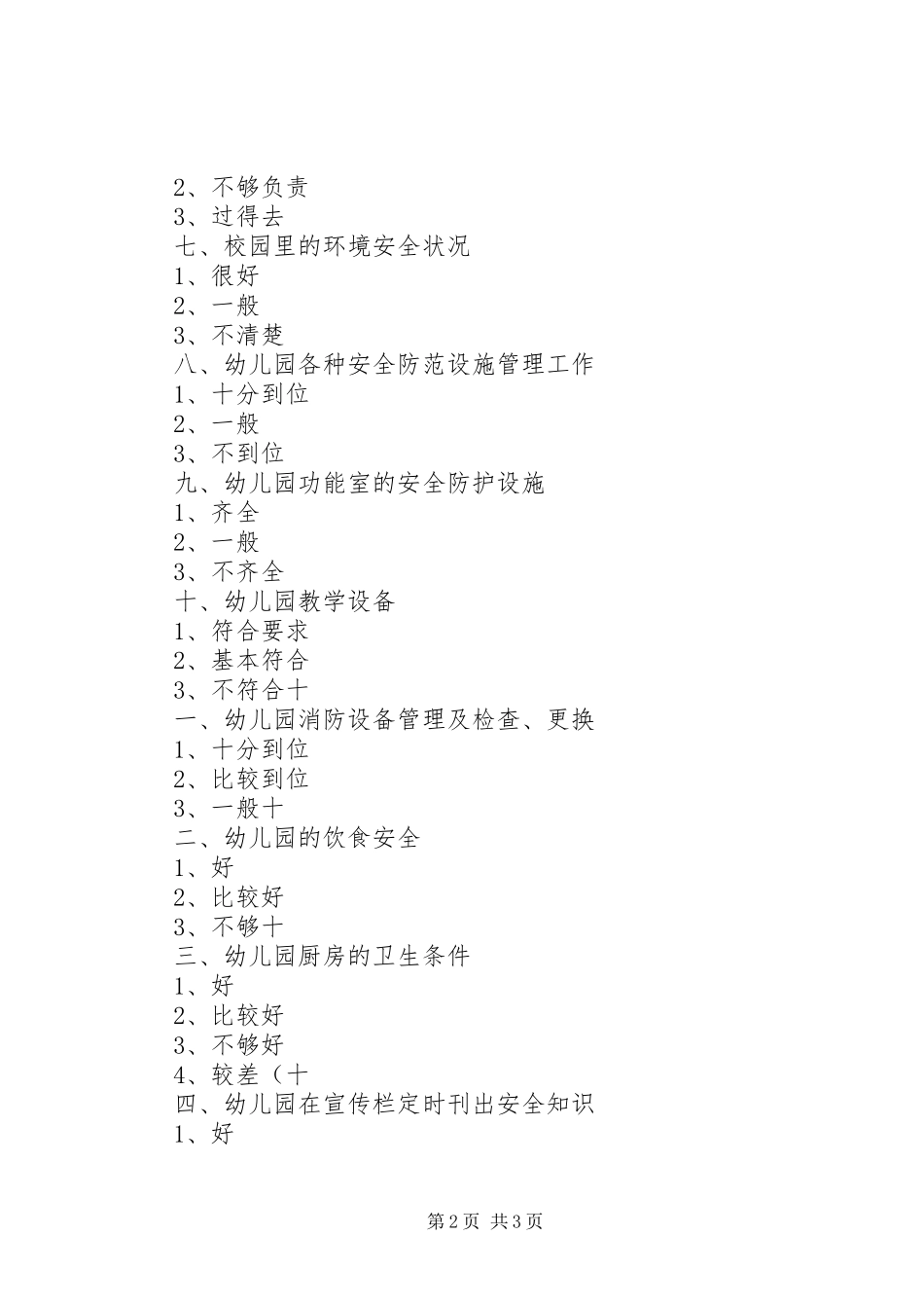 安全工作满意度调查问卷_第2页