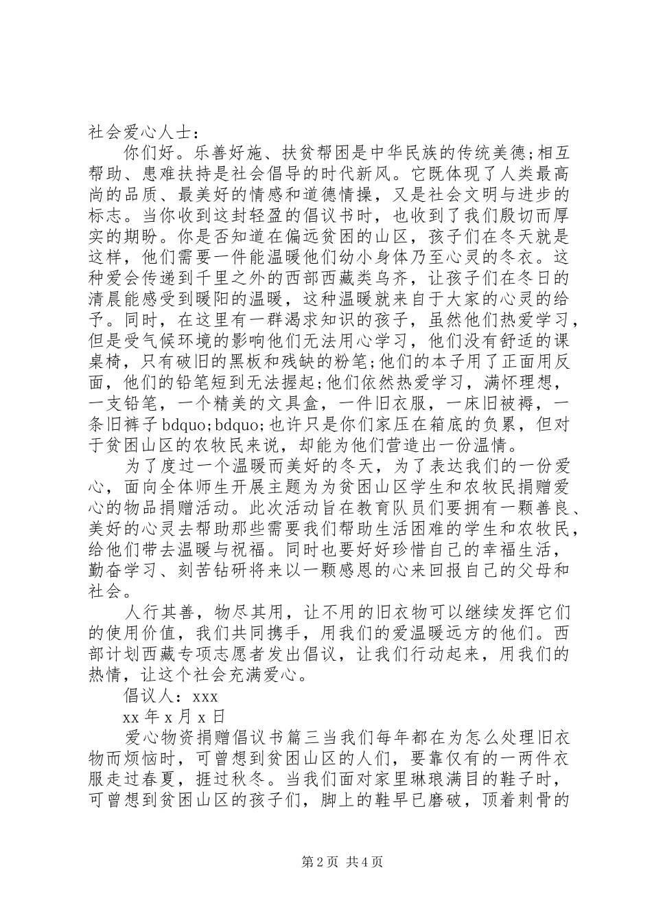 爱心物资捐赠倡议书范文_第2页