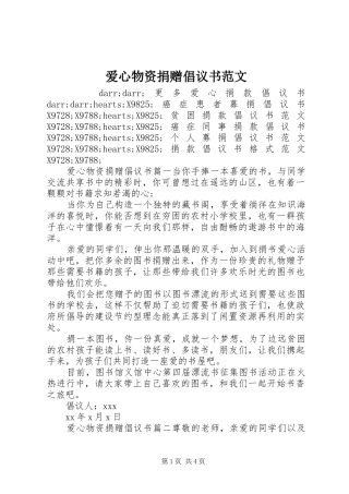 爱心物资捐赠倡议书范文