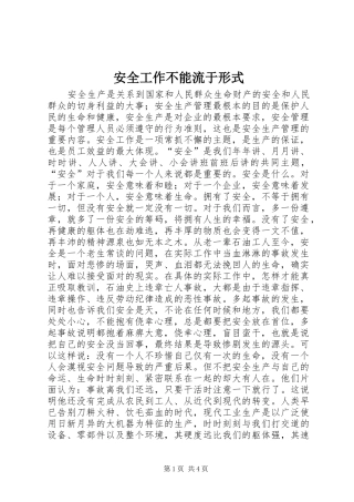 安全工作不能流于形式
