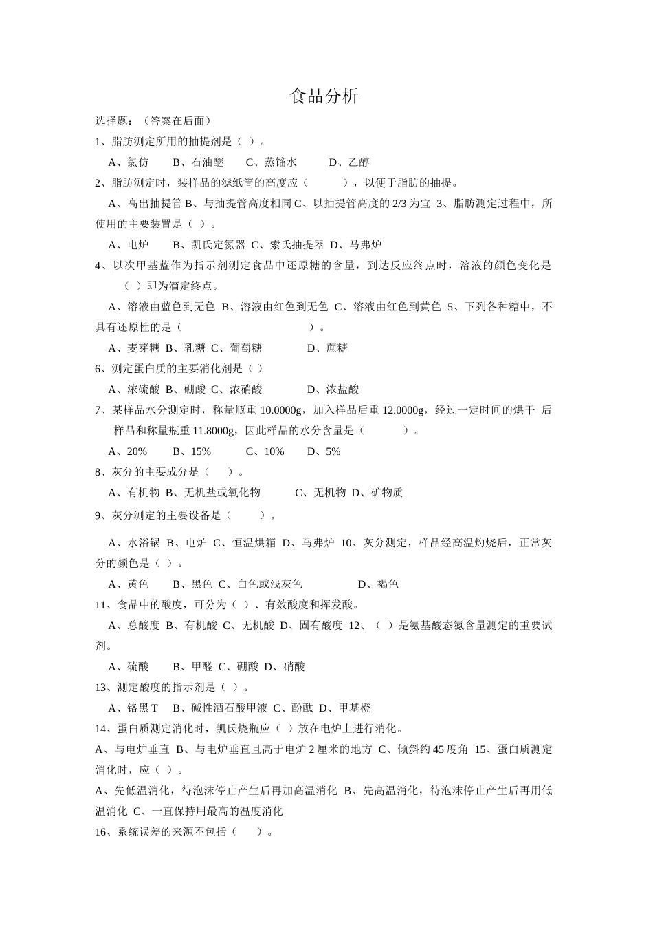 食品分析试题库1_第1页