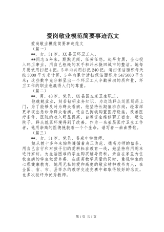 爱岗敬业模范简要事迹范文