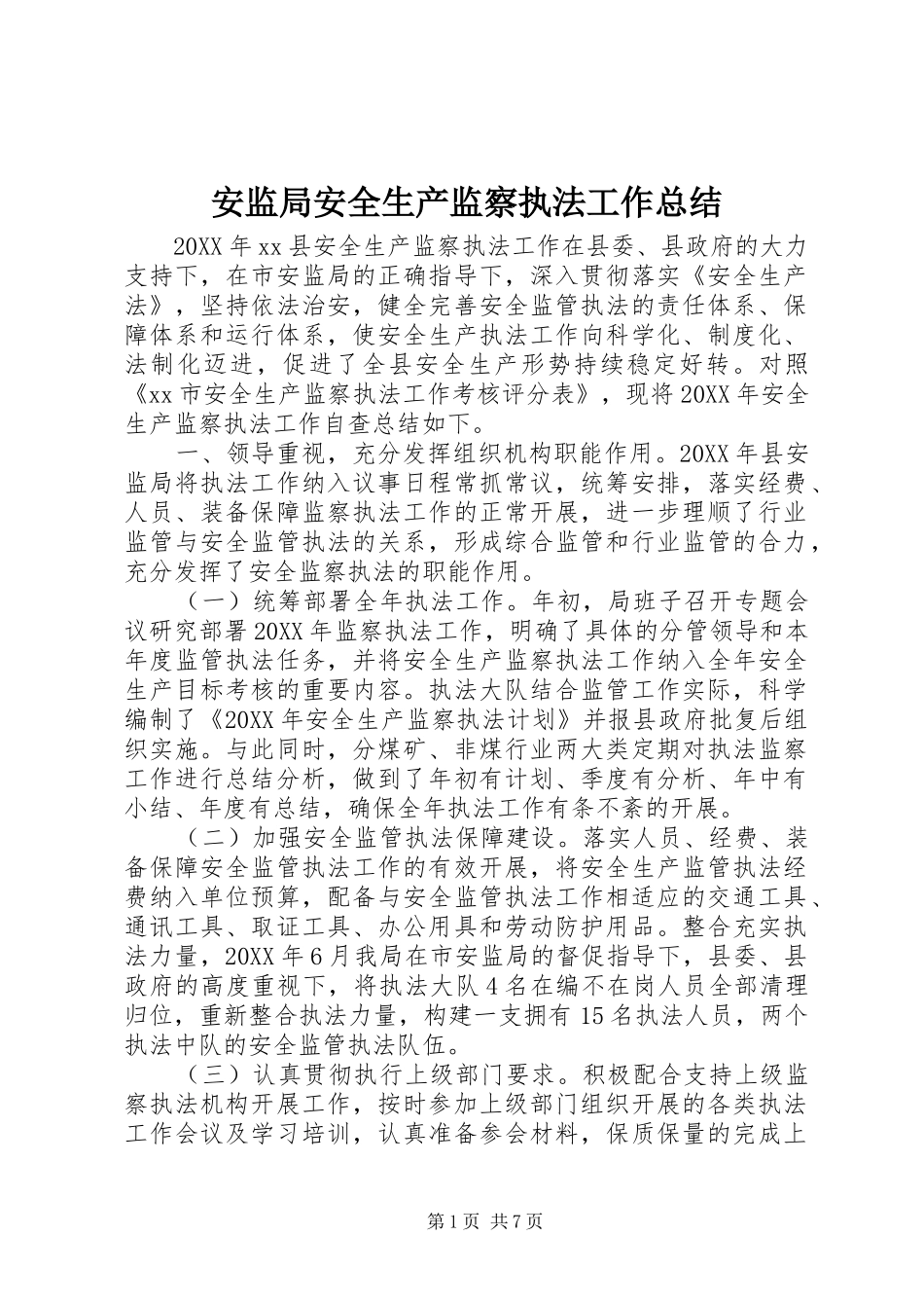 安监局安全生产监察执法工作总结_第1页