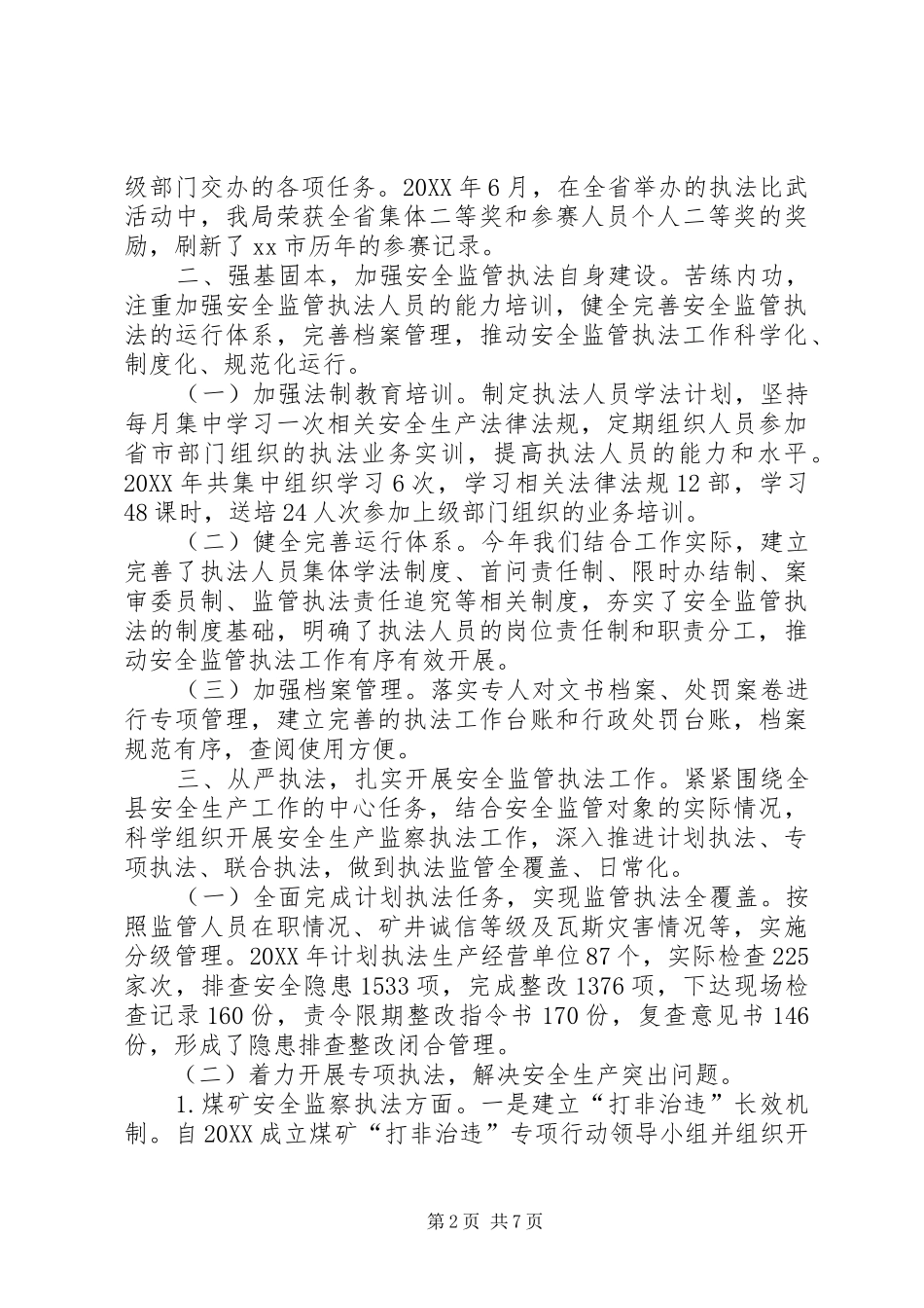 安监局安全生产监察执法工作总结_第2页